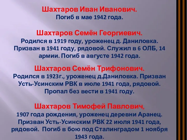 Шахтаров Иван Иванович. Погиб в мае 1942 года. Шахтаров Семён Георгиевич.