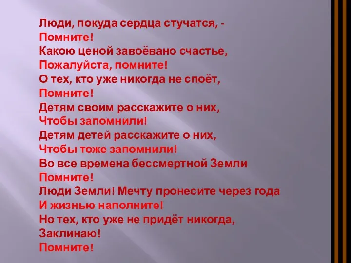 Люди, покуда сердца стучатся, - Помните! Какою ценой завоёвано счастье, Пожалуйста,