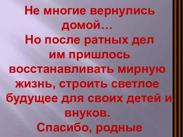 Не многие вернулись домой… Но после ратных дел им пришлось восстанавливать