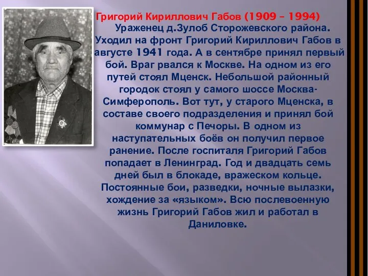 Григорий Кириллович Габов (1909 – 1994) Ураженец д.Зулоб Сторожевского района. Уходил