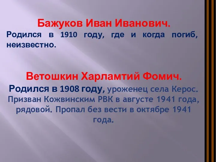 Бажуков Иван Иванович. Родился в 1910 году, где и когда погиб,