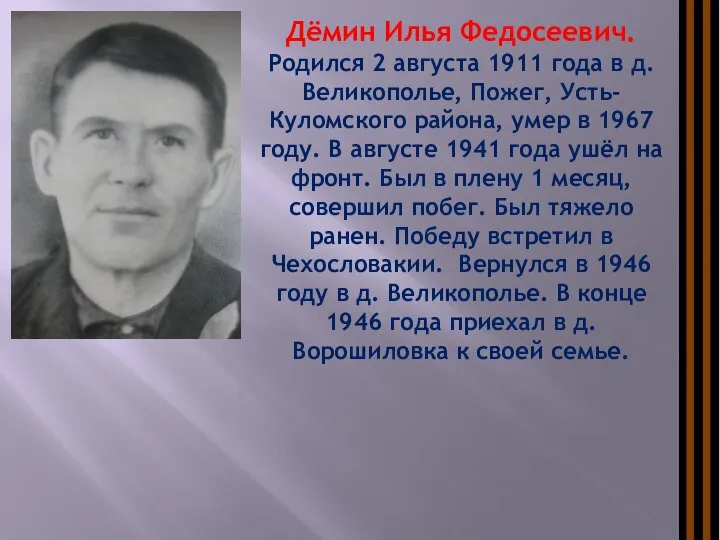 Дёмин Илья Федосеевич. Родился 2 августа 1911 года в д. Великополье,