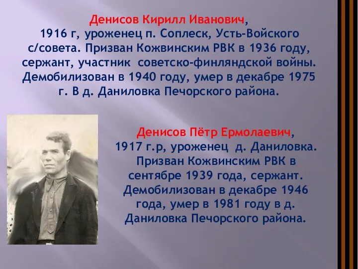 Денисов Кирилл Иванович, 1916 г, уроженец п. Соплеск, Усть-Войского с/совета. Призван