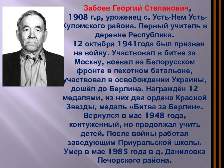 Забоев Георгий Степанович, 1908 г.р, уроженец с. Усть-Нем Усть-Куломского района. Первый