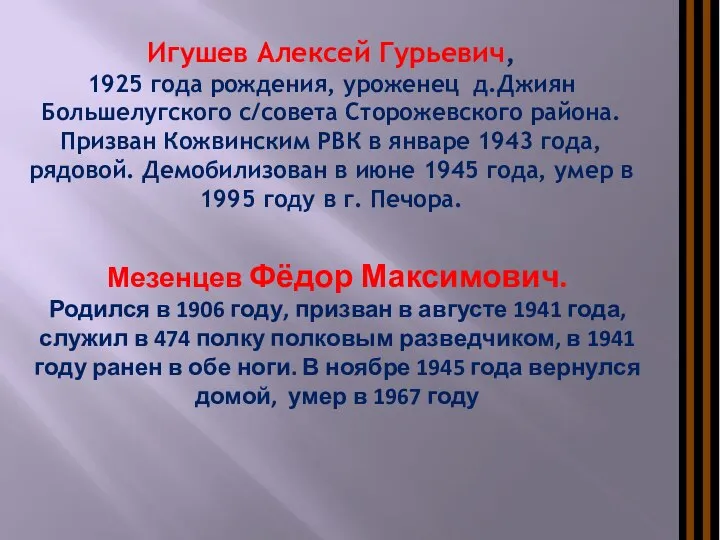 Игушев Алексей Гурьевич, 1925 года рождения, уроженец д.Джиян Большелугского с/совета Сторожевского