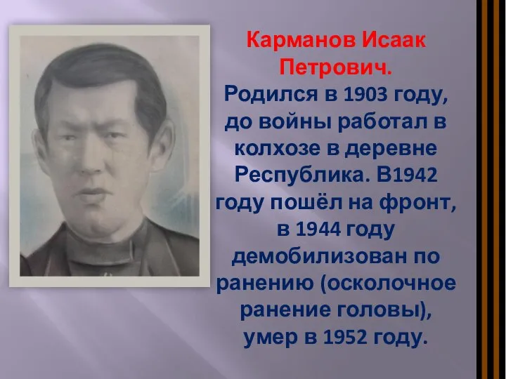 Карманов Исаак Петрович. Родился в 1903 году, до войны работал в