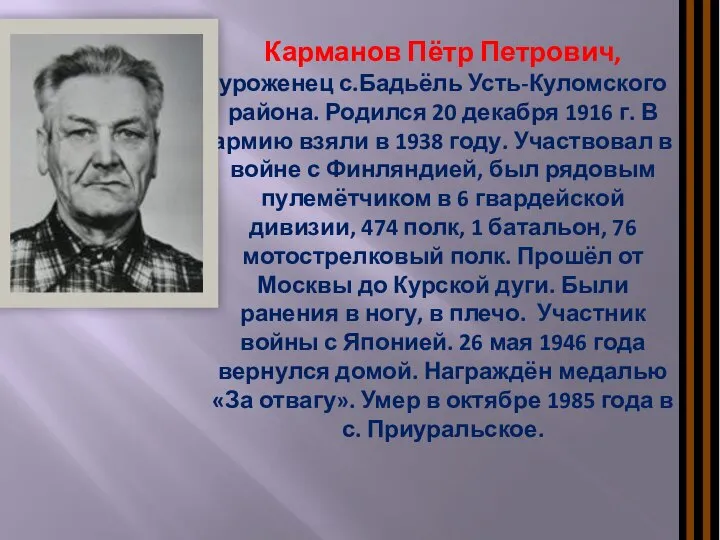 Карманов Пётр Петрович, уроженец с.Бадьёль Усть-Куломского района. Родился 20 декабря 1916