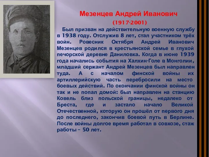 Мезенцев Андрей Иванович (1917-2001) Был призван на действительную военную службу в