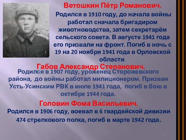 Габов Александр Степанович. Родился в 1907 году, уроженец Сторожевского района, до