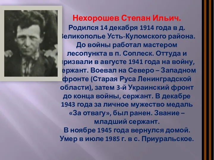 Нехорошев Степан Ильич. Родился 14 декабря 1914 года в д. Великополье