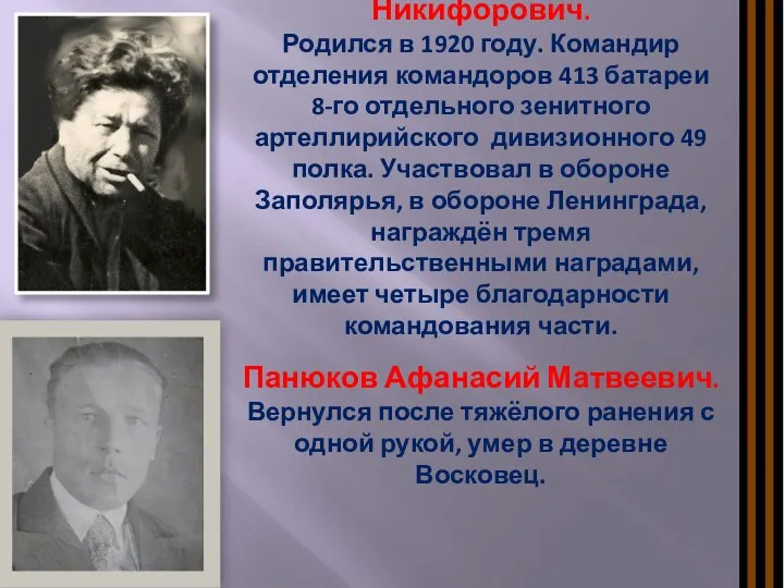 Павлов Александр Никифорович. Родился в 1920 году. Командир отделения командоров 413