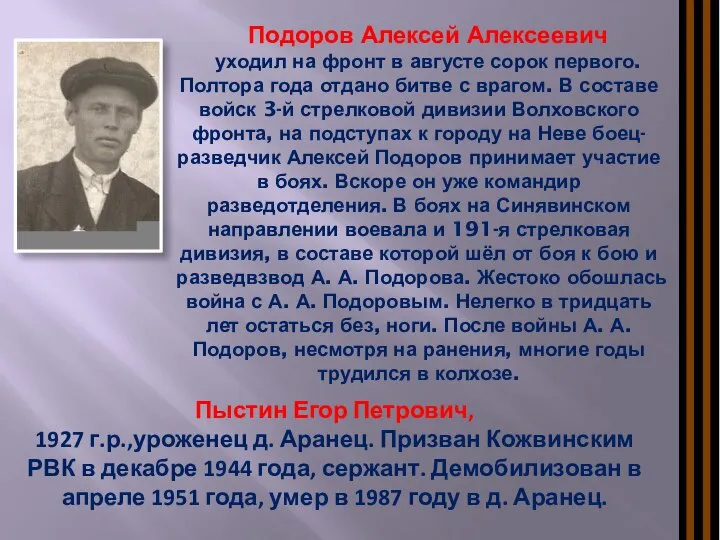 Пыстин Егор Петрович, 1927 г.р.,уроженец д. Аранец. Призван Кожвинским РВК в