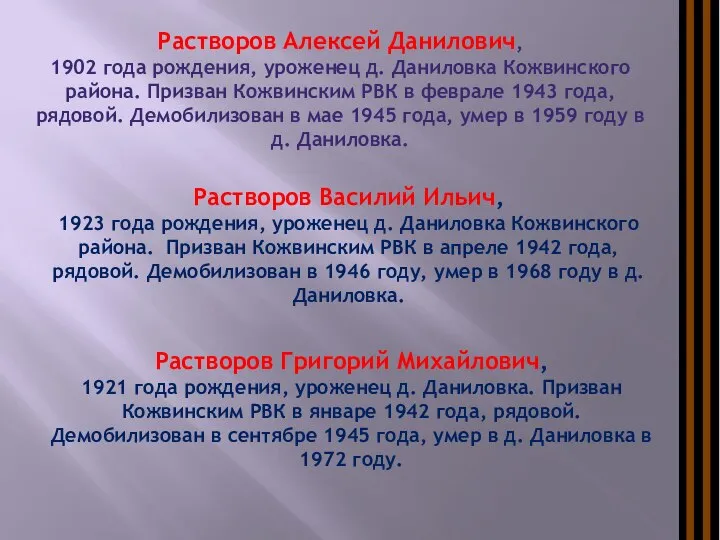 Растворов Алексей Данилович, 1902 года рождения, уроженец д. Даниловка Кожвинского района.