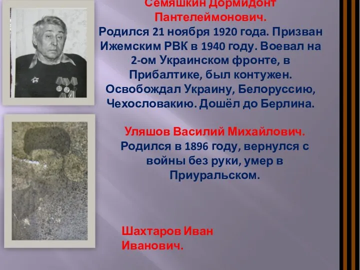 Семяшкин Дормидонт Пантелеймонович. Родился 21 ноября 1920 года. Призван Ижемским РВК