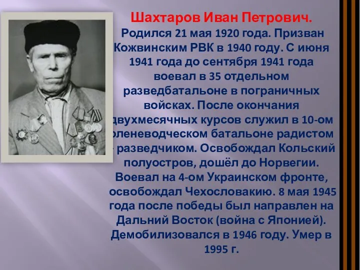 Шахтаров Иван Петрович. Родился 21 мая 1920 года. Призван Кожвинским РВК