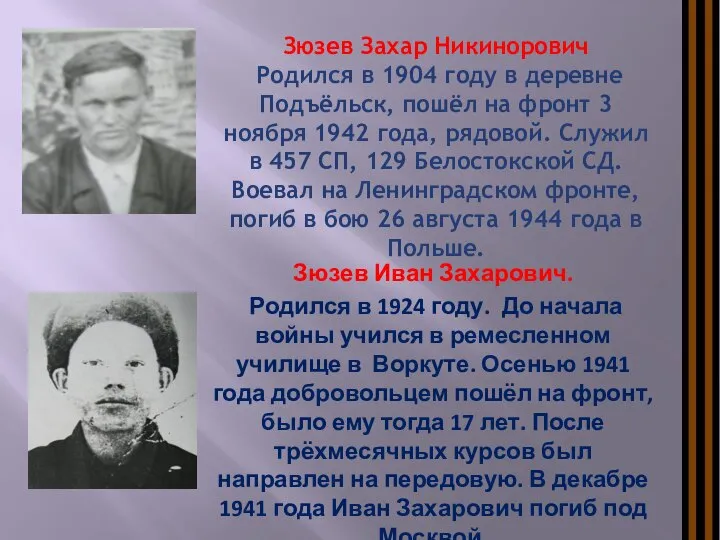 Зюзев Иван Захарович. Родился в 1924 году. До начала войны учился