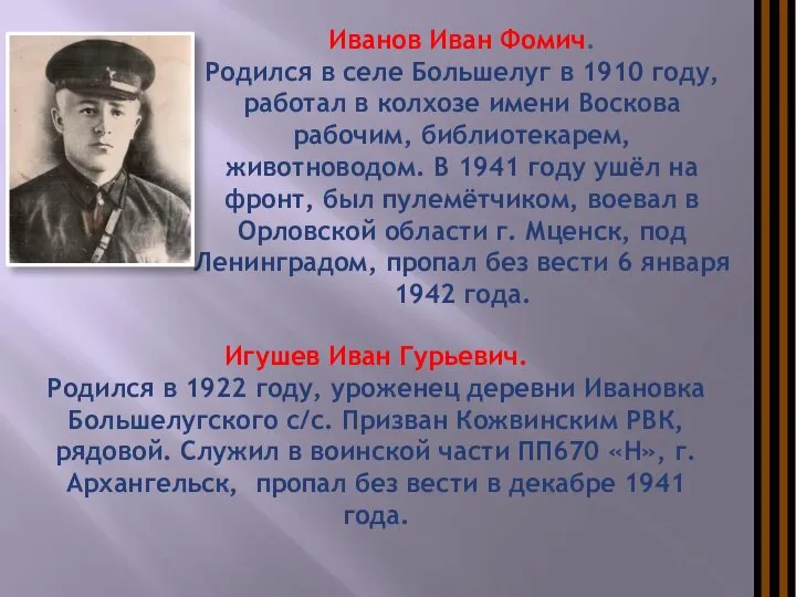 Иванов Иван Фомич. Родился в селе Большелуг в 1910 году, работал