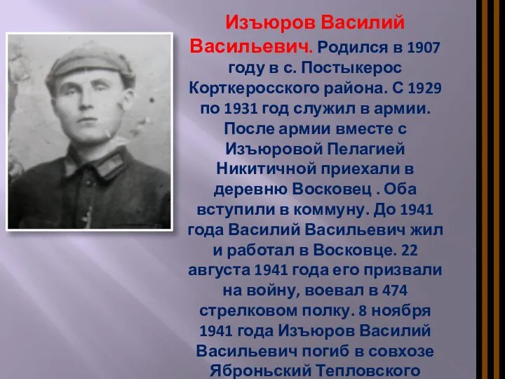 Изъюров Василий Васильевич. Родился в 1907 году в с. Постыкерос Корткеросского