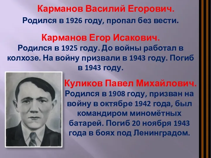 Карманов Василий Егорович. Родился в 1926 году, пропал без вести. Карманов