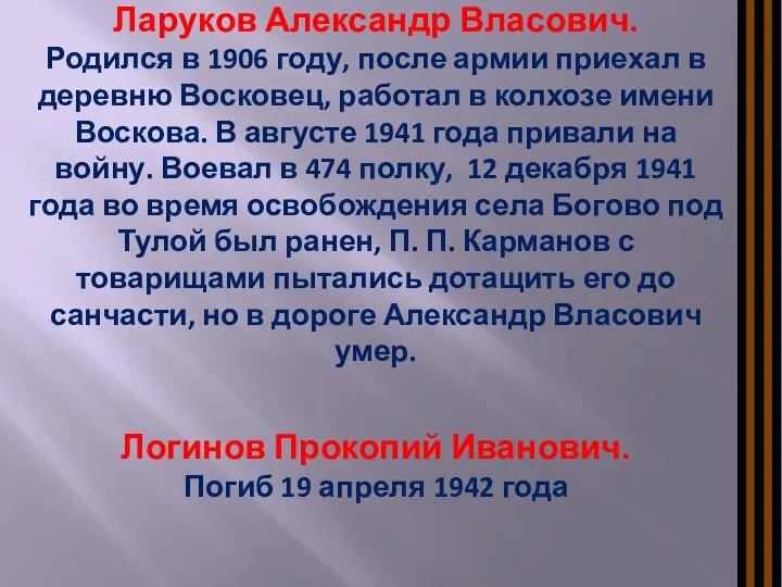 Ларуков Александр Власович. Родился в 1906 году, после армии приехал в