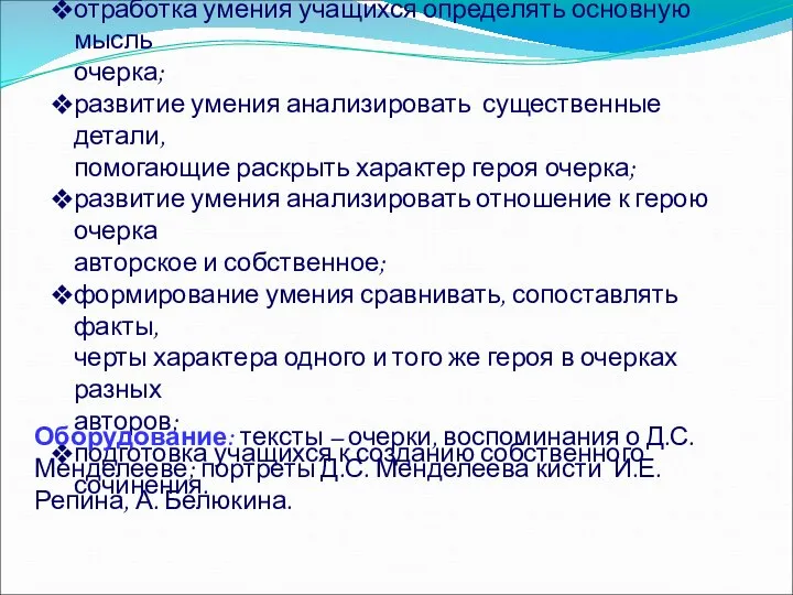 Цели урока: выявление особенностей портретного очерка; отработка умения учащихся определять основную