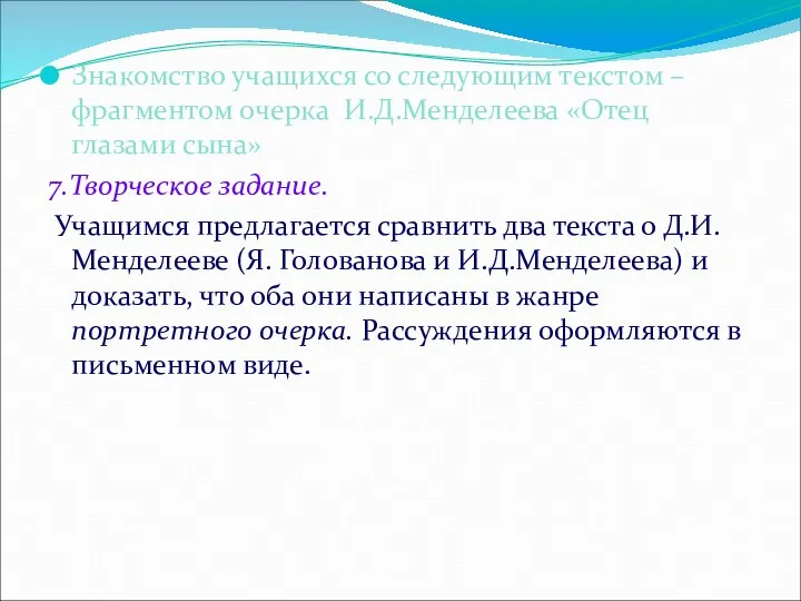 Знакомство учащихся со следующим текстом – фрагментом очерка И.Д.Менделеева «Отец глазами