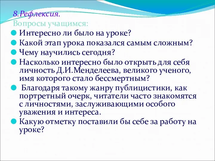 8.Рефлексия. Вопросы учащимся: Интересно ли было на уроке? Какой этап урока