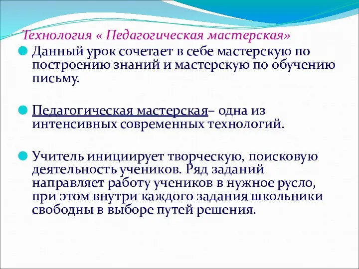 Технология « Педагогическая мастерская» Данный урок сочетает в себе мастерскую по