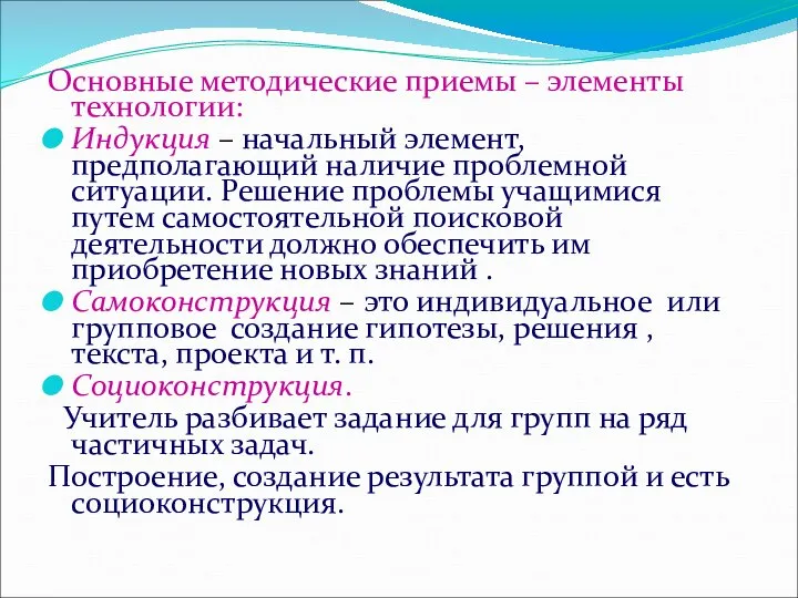 Основные методические приемы – элементы технологии: Индукция – начальный элемент, предполагающий