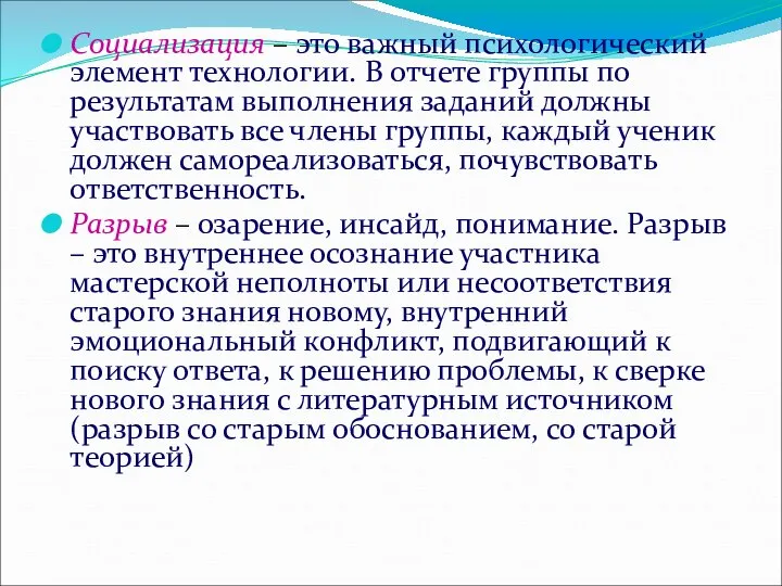 Социализация – это важный психологический элемент технологии. В отчете группы по