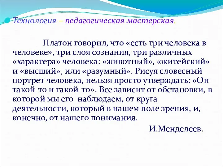 Технология – педагогическая мастерская. Платон говорил, что «есть три человека в