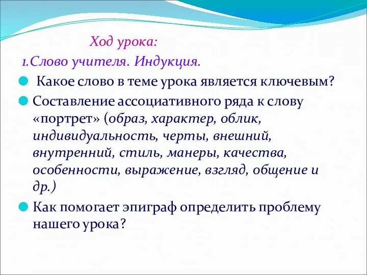 Ход урока: 1.Слово учителя. Индукция. Какое слово в теме урока является