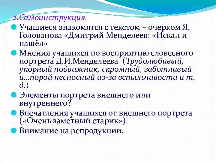 2.Самоинструкция. Учащиеся знакомятся с текстом – очерком Я.Голованова «Дмитрий Менделеев: «Искал