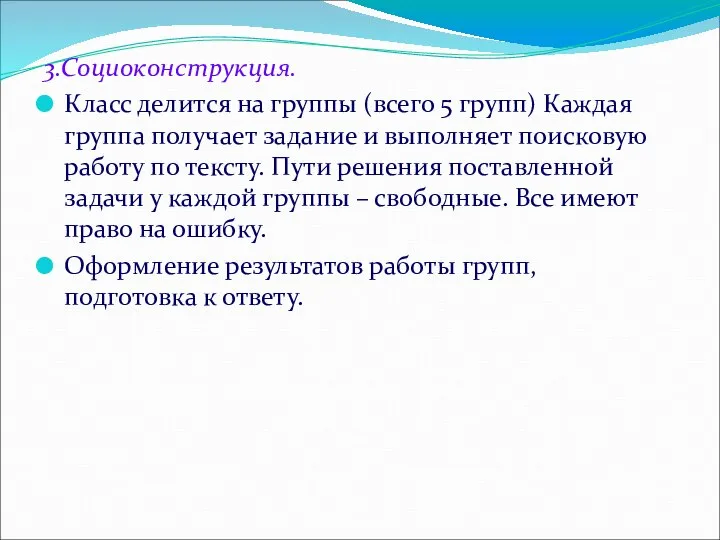 3.Социоконструкция. Класс делится на группы (всего 5 групп) Каждая группа получает