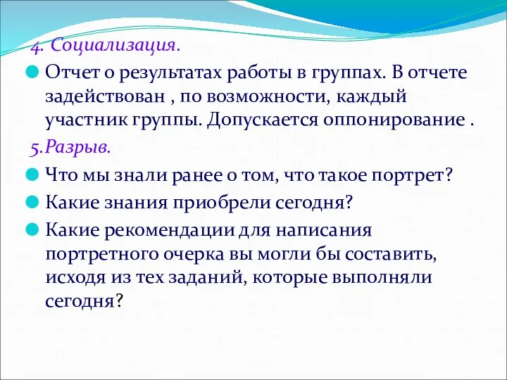 4. Социализация. Отчет о результатах работы в группах. В отчете задействован