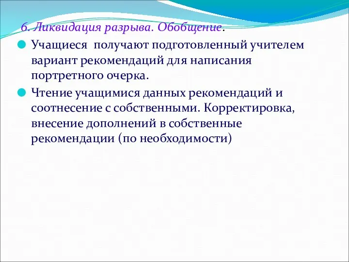 6. Ликвидация разрыва. Обобщение. Учащиеся получают подготовленный учителем вариант рекомендаций для