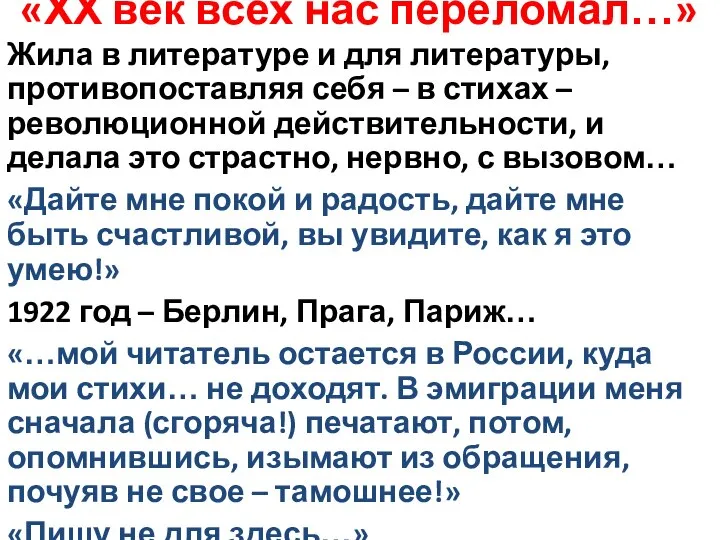 «ХХ век всех нас переломал…» Жила в литературе и для литературы,