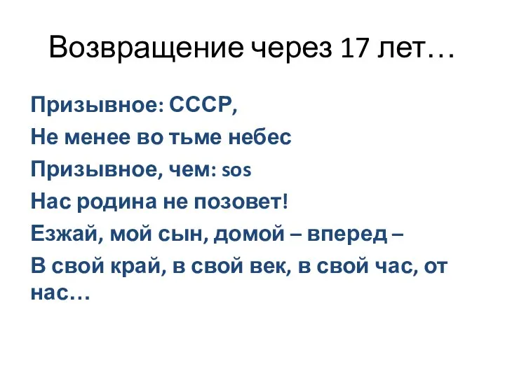 Возвращение через 17 лет… Призывное: СССР, Не менее во тьме небес