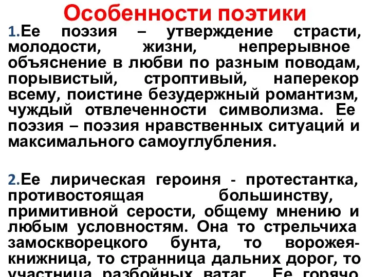 Особенности поэтики 1.Ее поэзия – утверждение страсти, молодости, жизни, непрерывное объяснение