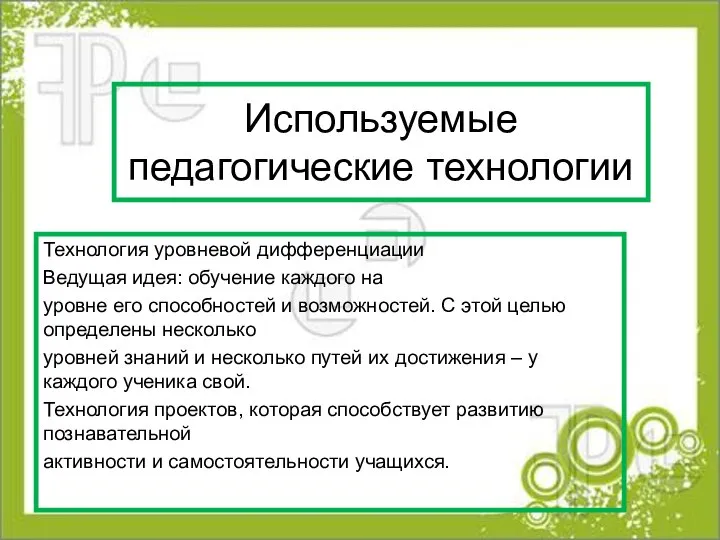 Используемые педагогические технологии Технология уровневой дифференциации Ведущая идея: обучение каждого на