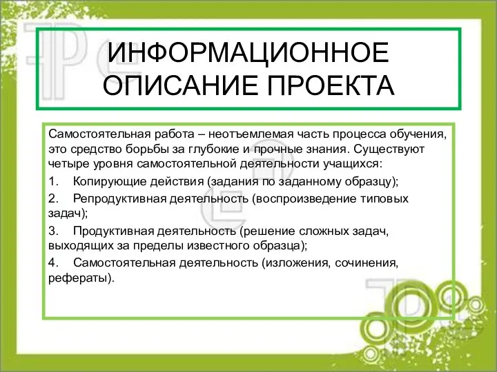 ИНФОРМАЦИОННОЕ ОПИСАНИЕ ПРОЕКТА Самостоятельная работа – неотъемлемая часть процесса обучения, это