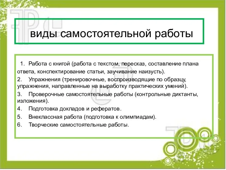 виды самостоятельной работы 1. Работа с книгой (работа с текстом, пересказ,