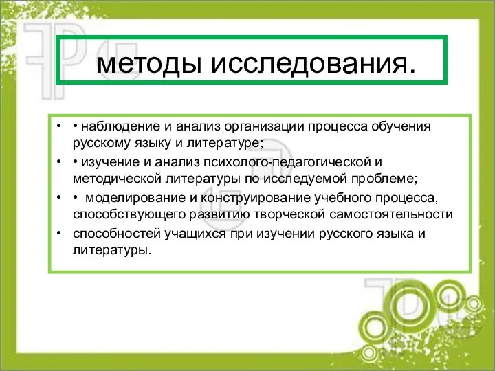 методы исследования. • наблюдение и анализ организации процесса обучения русскому языку