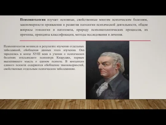 Психопатология изучает основные, свойственные многим психическим болезням, закономерности проявления и развития