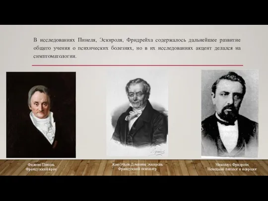 В исследованиях Пинеля, Эскироля, Фридрейха содержалось дальнейшее развитие общего учения о