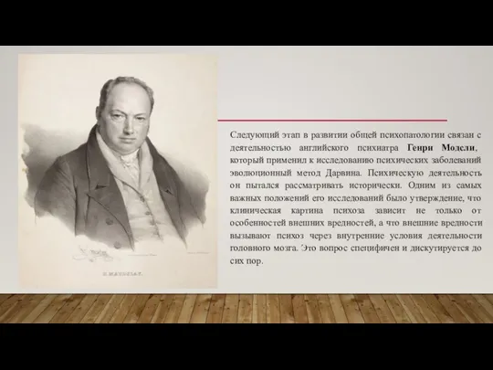 Следующий этап в развитии общей психопатологии связан с деятельностью английского психиатра