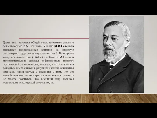 Далее этап развития общей психопатологии связан с деятельностью И.М.Сеченова. Учение М.И.Сеченова