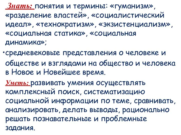 Знать: понятия и термины: «гуманизм», «разделение властей», «социалистический идеал», «технократизм», «экзистенциализм»,