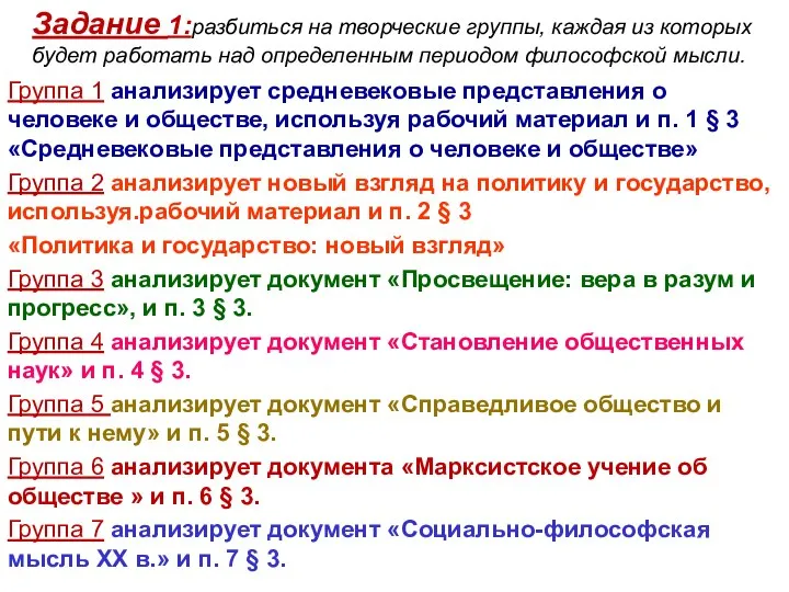 Задание 1:разбиться на творческие группы, каждая из которых будет работать над