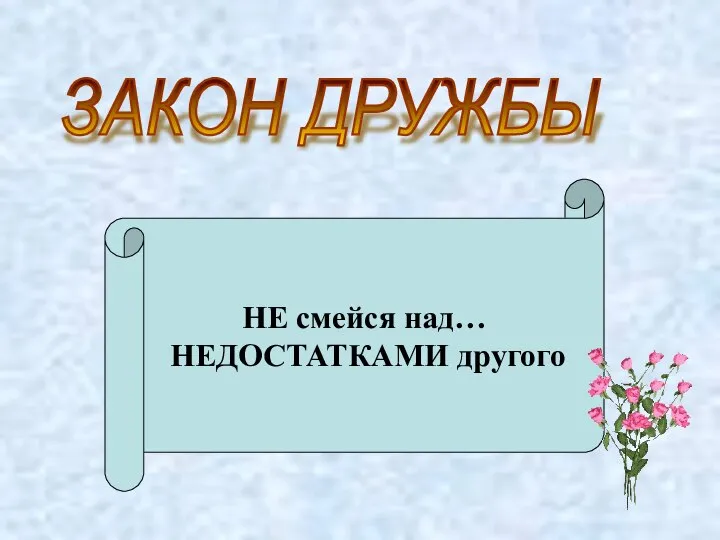 ЗАКОН ДРУЖБЫ НЕ смейся над… НЕДОСТАТКАМИ другого